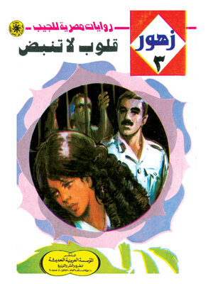 cover image of قلوب لا تنبض
